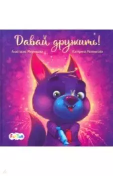 Давай дружить!