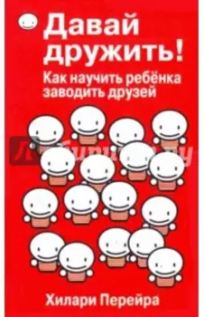 Давай дружить! Как научить ребенка заводить друзей