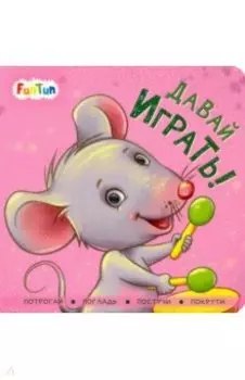 Давай играть!