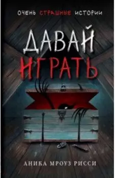 Давай играть