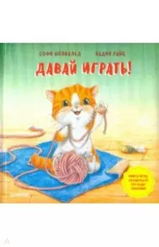 Давай играть! Полезные сказки