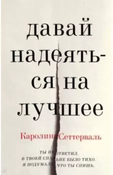 Давай надеяться на лучшее