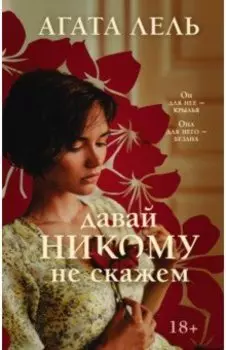 Давай никому не скажем