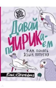 Давай поЧИРИКаем. Как понять язык попугая