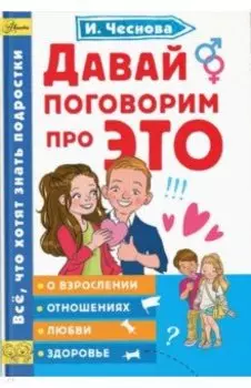 Давай поговорим про ЭТО