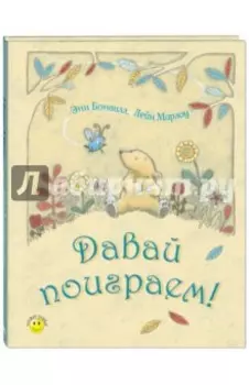 Давай поиграем!