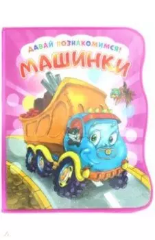 Давай познакомимся. Машинки