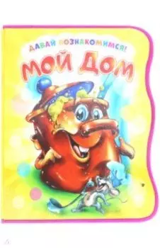 Давай познакомимся. Мой дом