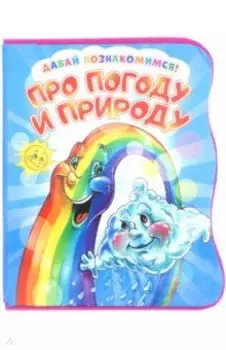 Давай познакомимся. Про погоду и природу