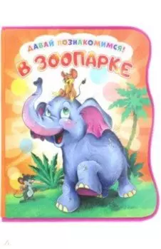 Давай познакомимся. В зоопарке