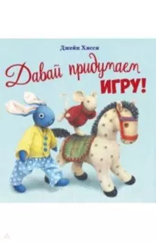 Давай придумаем игру!