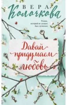 Давай придумаем любовь