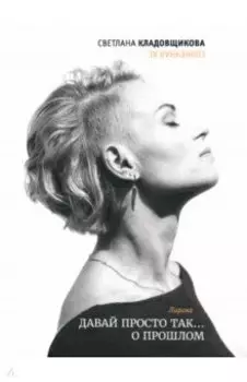 Давай просто так… о прошлом