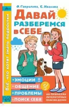 Давай разберемся в себе