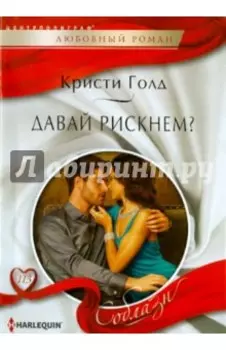 Давай рискнем?