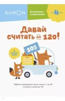 Давай считать до 120!