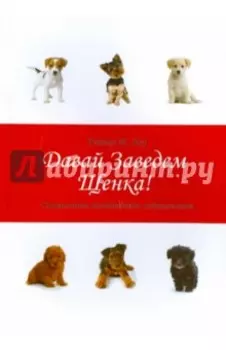 Давай заведем щенка! Справочник начинающих собаководов