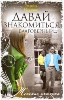 Давай знакомиться, благоверный