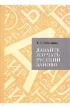 Давайте изучать русский заново