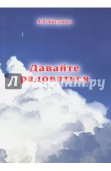 Давайте радоваться