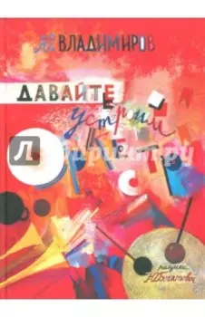 Давайте устроим оркестр! Стихи и рассказы