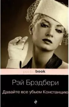 Давайте все убьем Констанцию