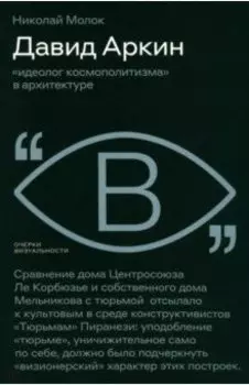 Давид Аркин. Идеолог "космополитизма" в архитектуре