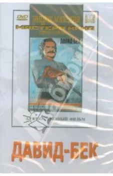 Давид-Бек (DVD)