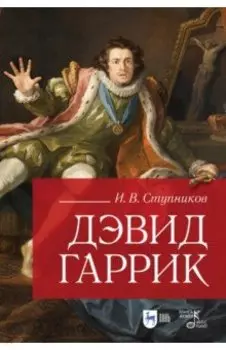 Дэвид Гаррик