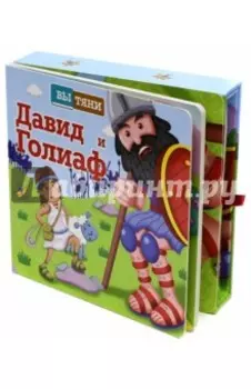 Давид и Голиаф