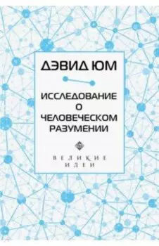 Дэвид Юм. Исследование о человеческом разумении