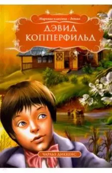 Дэвид Копперфильд