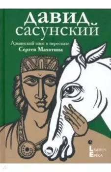 Давид Сасунский. Армянский эпос в пересказе Сергея Махотина