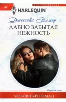 Давно забытая нежность