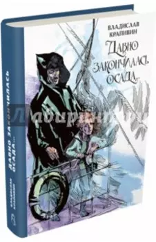 Давно закончилась осада... Севастопольская фантазия