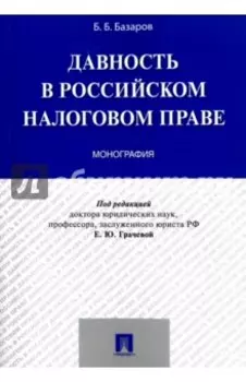 Давность в российском налоговом праве. Монография