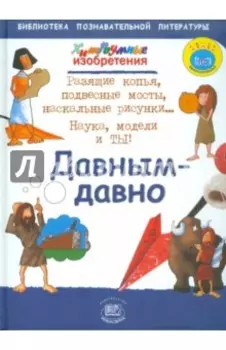 Давным-давно