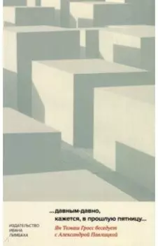 "…давным-давно, кажется, в прошлую пятницу…"