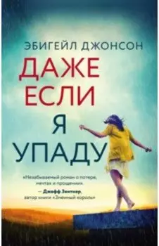 Даже если я упаду