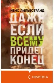 Даже если всему придет конец