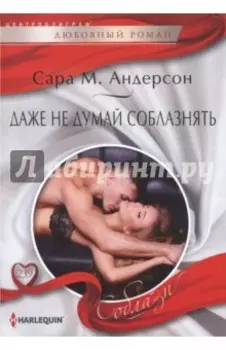 Даже не думай соблазнить