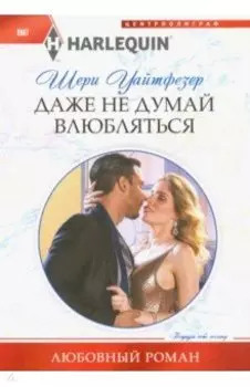 Даже не думай влюбляться