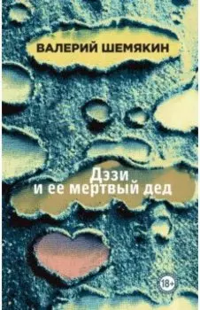 Дэзи и ее мертвый дед