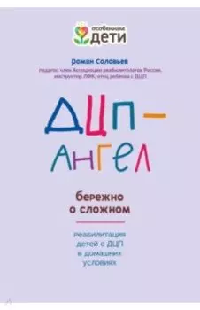 ДЦП-Ангел. Бережно о сложном