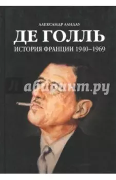Де Голль. История Франции 1940-1969