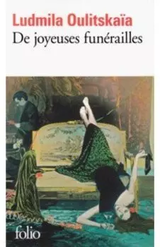 De joyeuses funerailles