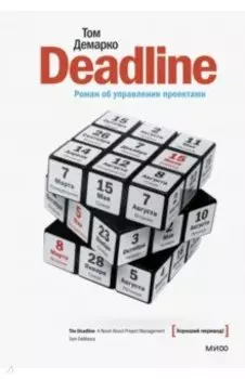 Deadline. Роман об управлении проектами