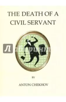 Death of a Civil Servant, mini