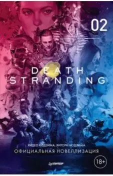 Death Stranding. Часть 2. Официальная новеллизация