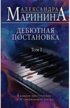Дебютная постановка. Том 1